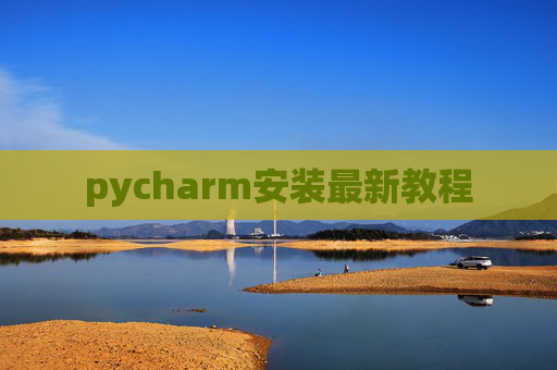pycharm安装最新教程